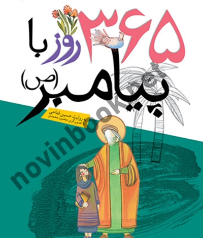 365 روز با پیامبر(ص) حسين فتاحی انتشارات قدیانی